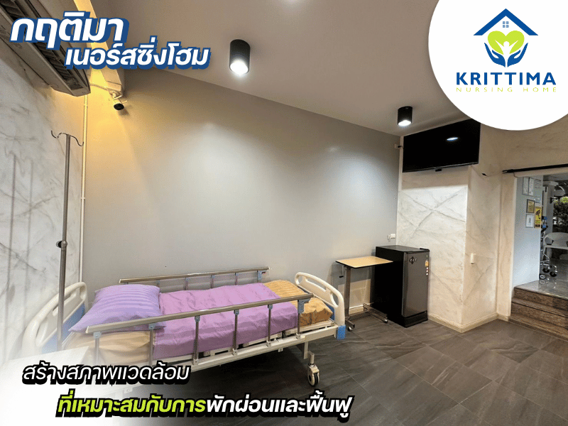 ศูนย์ดูแลผู้สูงอายุห้องพักสะอาด ปลอดภัย ใส่ใจทุกรายละเอียด_0